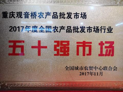 五十强市场（2017）