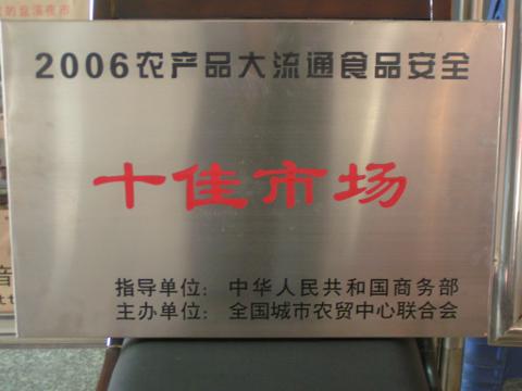 十佳市场（2006）