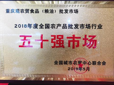 五十强市场（2018）