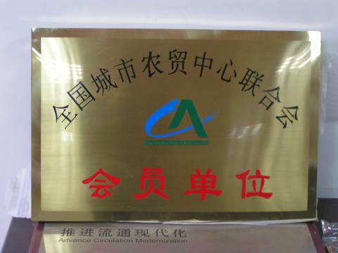 农贸联合会会员单位