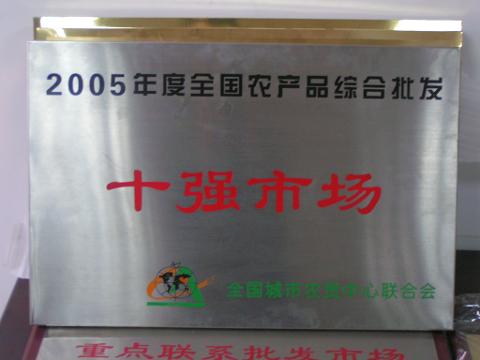 十强市场（2005）