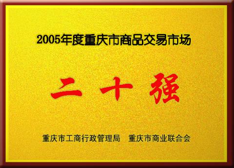 重庆市商品交易市场二十强（2005）