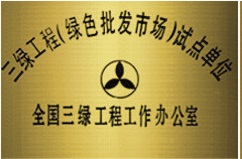 三绿试点