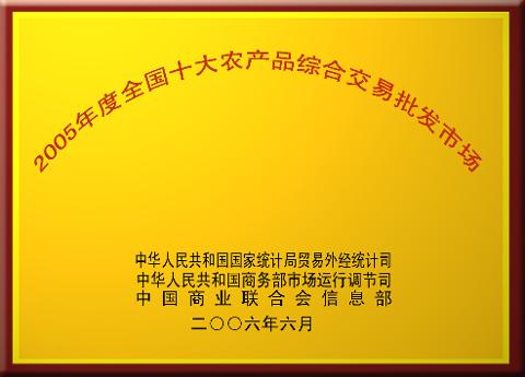 全国十大农产品交易市场（2005）