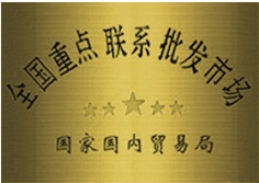 重点联系批发市场