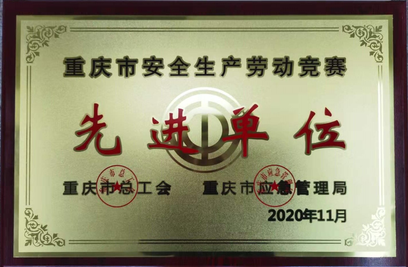 安全先进荣誉图片.jpg