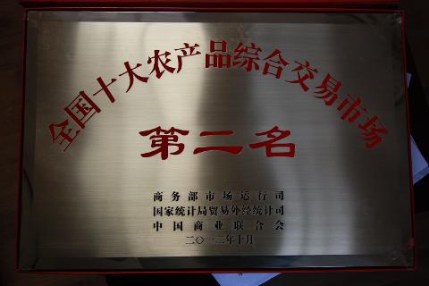 全国十大农产品综合交易市场第二名（2012）
