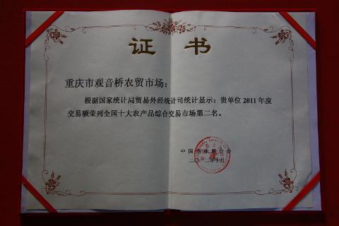 十大农产品交易第二名（2011）