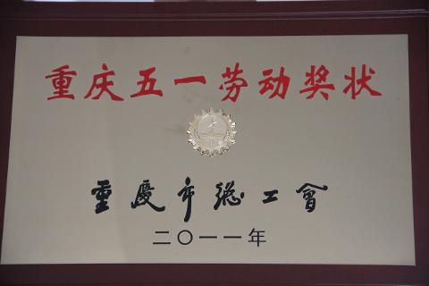 重庆五一劳动奖章（2011）