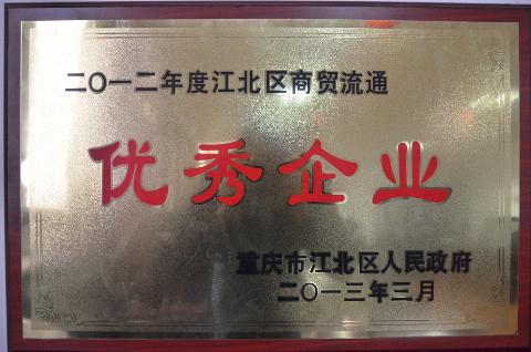江北区商贸流通优秀企业（2012）