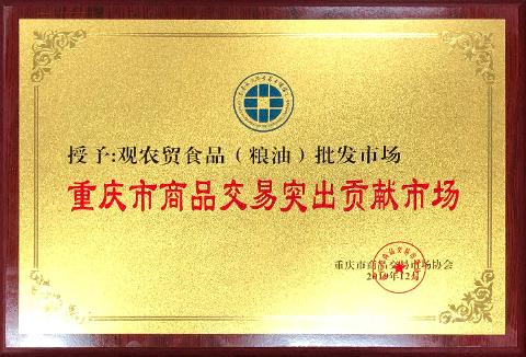 重庆市商品交易突出贡献市场（2019）