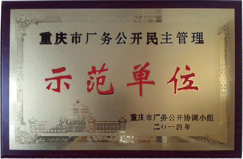 厂务管理示范单位（2014）