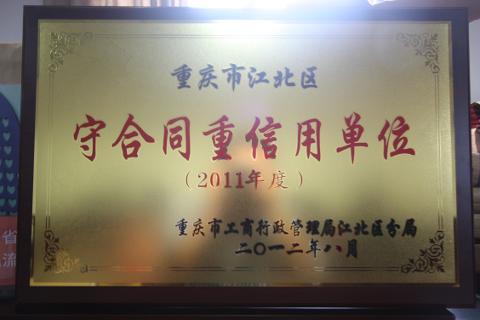 区级守重单位（2011）