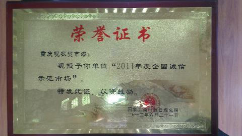 全国诚信示范市场（2011）
