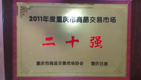 商品交易市场20强（2011）
