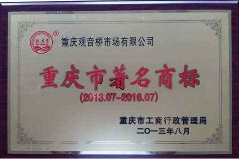 重庆市著名商标（2013-2016）