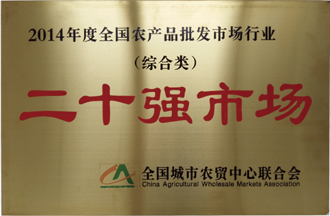 二十强市场（2014）