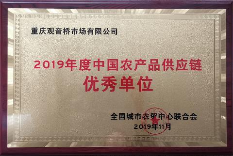 2019年度中国农产品供应链优秀单位