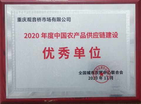 2020年度中国农产品供应链建设优秀单位