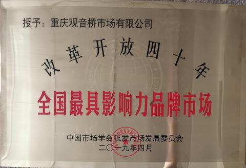 全国最具影响力品牌市场（2019）