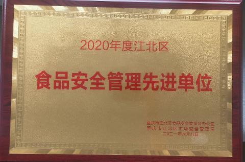 食品安全管理先进单位（2020）