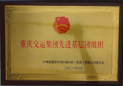 重庆交运集团先进基层团组织（2021）