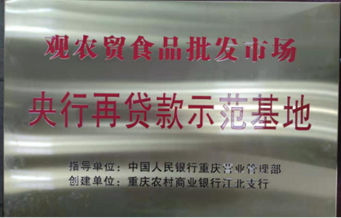 央行再贷款示范基地