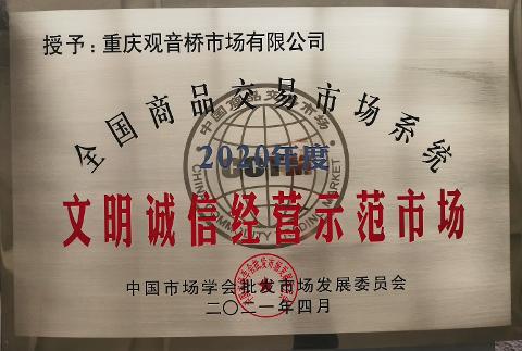 文明诚信经营示范市场（2020）