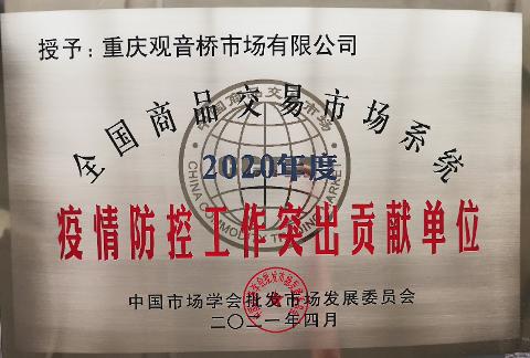 疫情防控工作突出贡献单位（2020）
