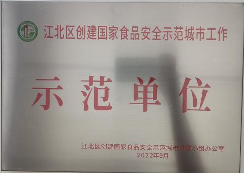 示范单位（2022）