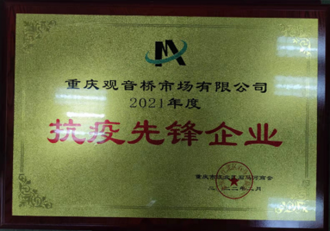 抗疫先锋企业（2021）