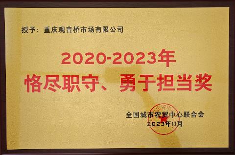 2020-2023年恪尽职守、勇于担当奖