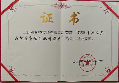 2021年农批批发市场行业开拓奖