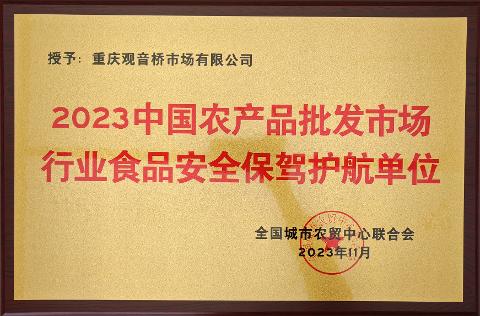 2023中国农产品批发市场行业食品安全保驾护航单位
