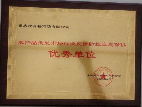 疫情防控应急保供优秀单位（2023）