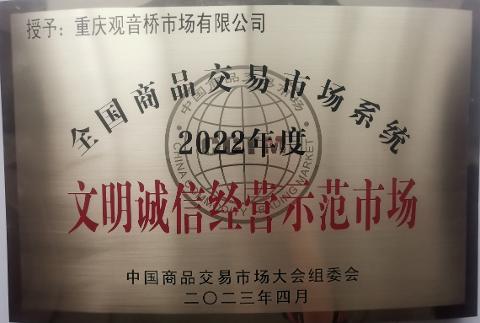 文明诚信经营示范市场（2022）